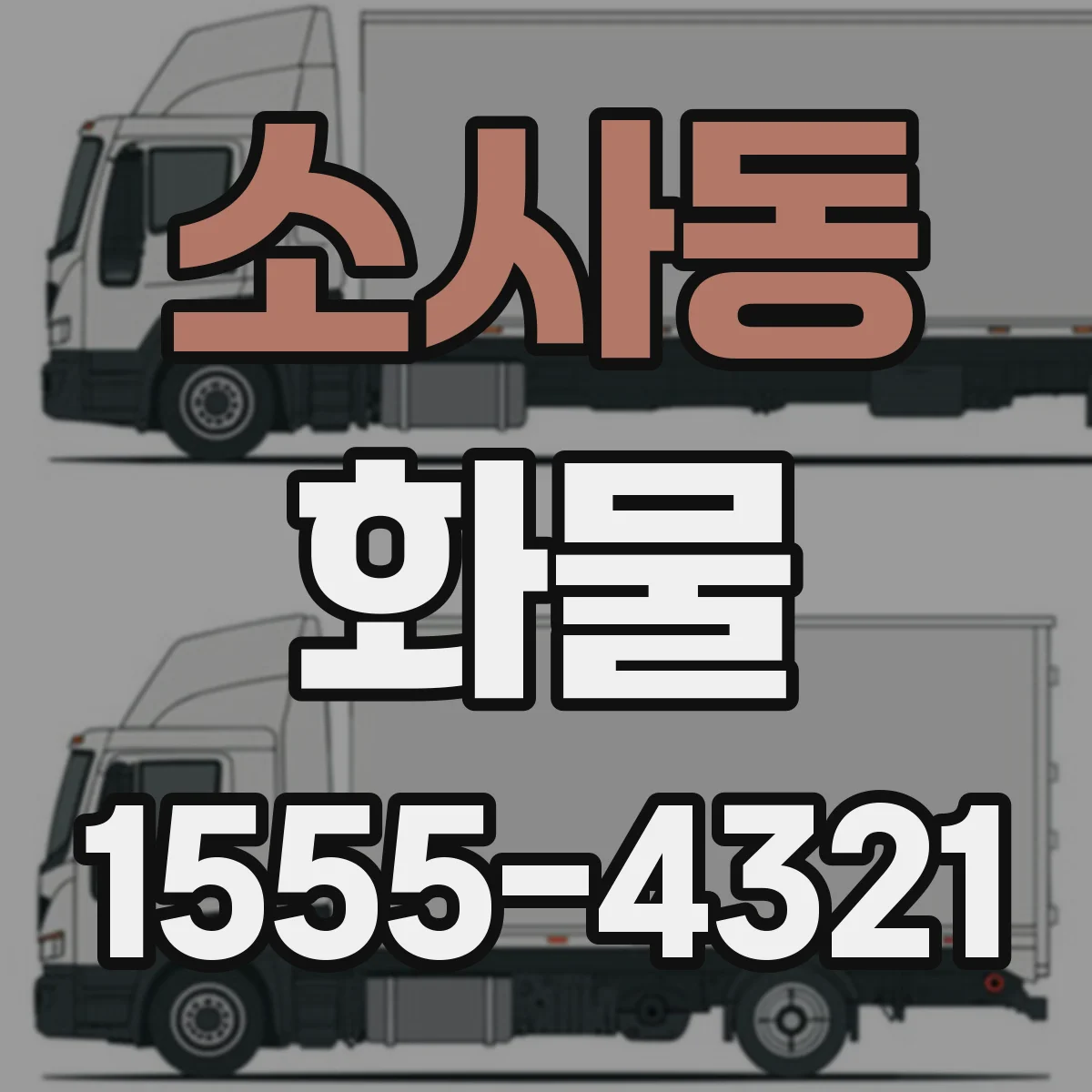 소사동 화물