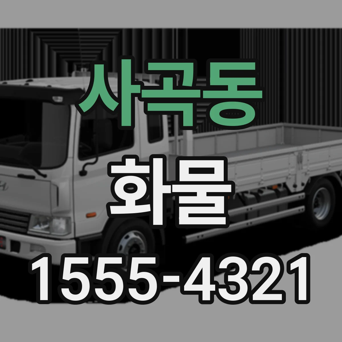 사곡동 화물