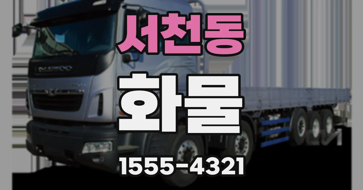 서천동 화물