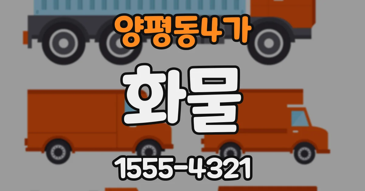 양평동4가 화물