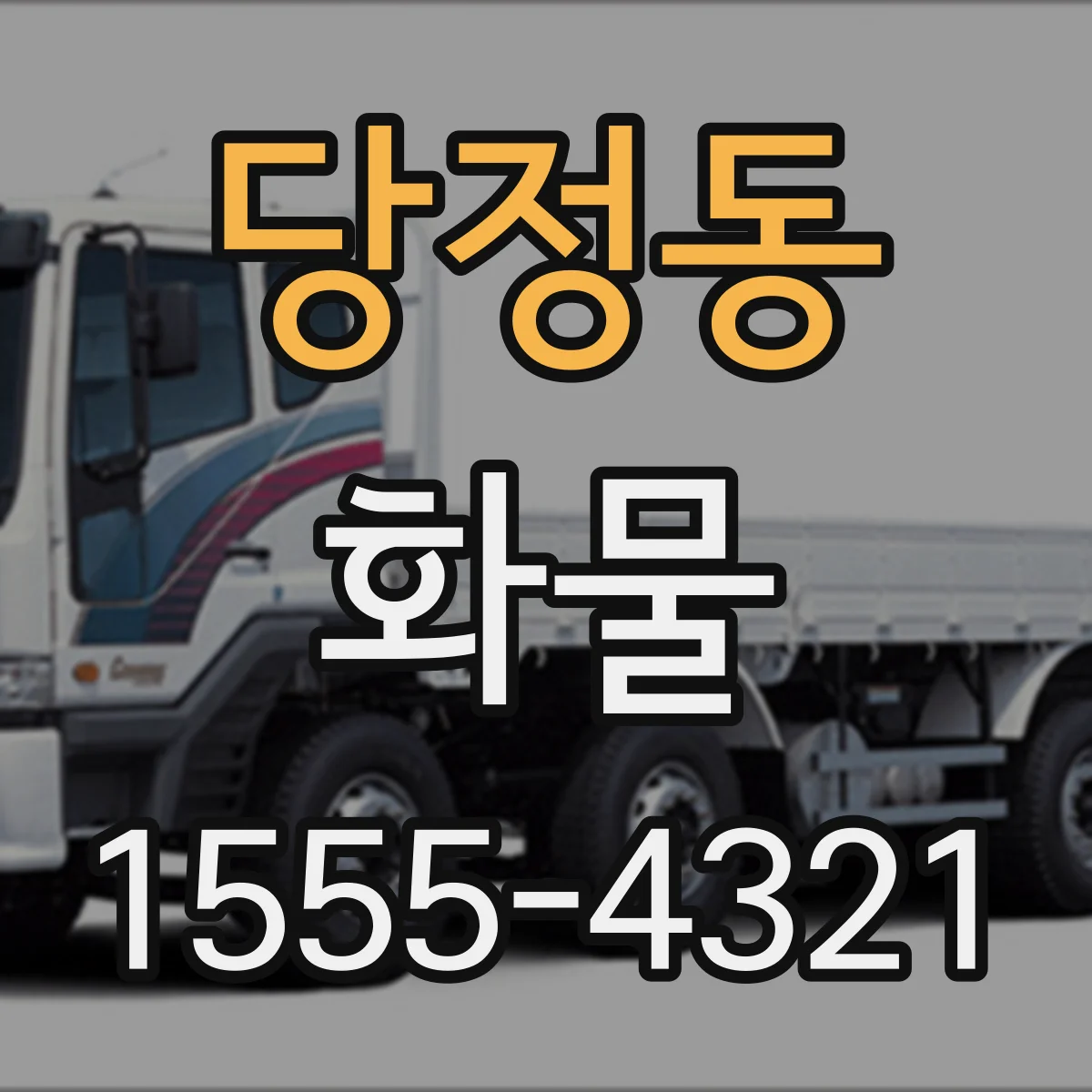 당정동 화물