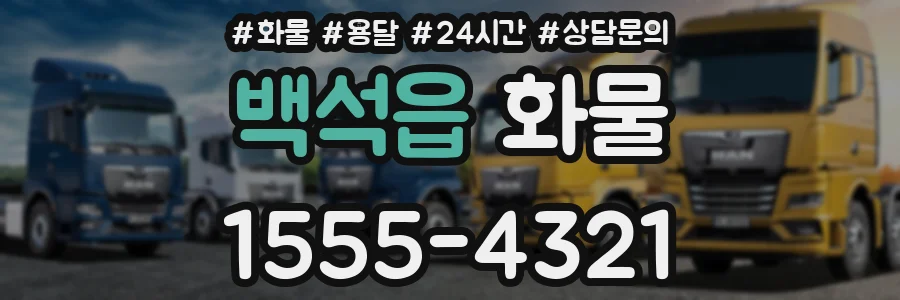백석읍 화물