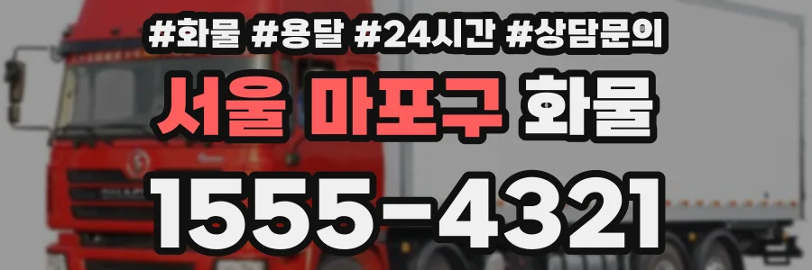 서울 마포구 화물