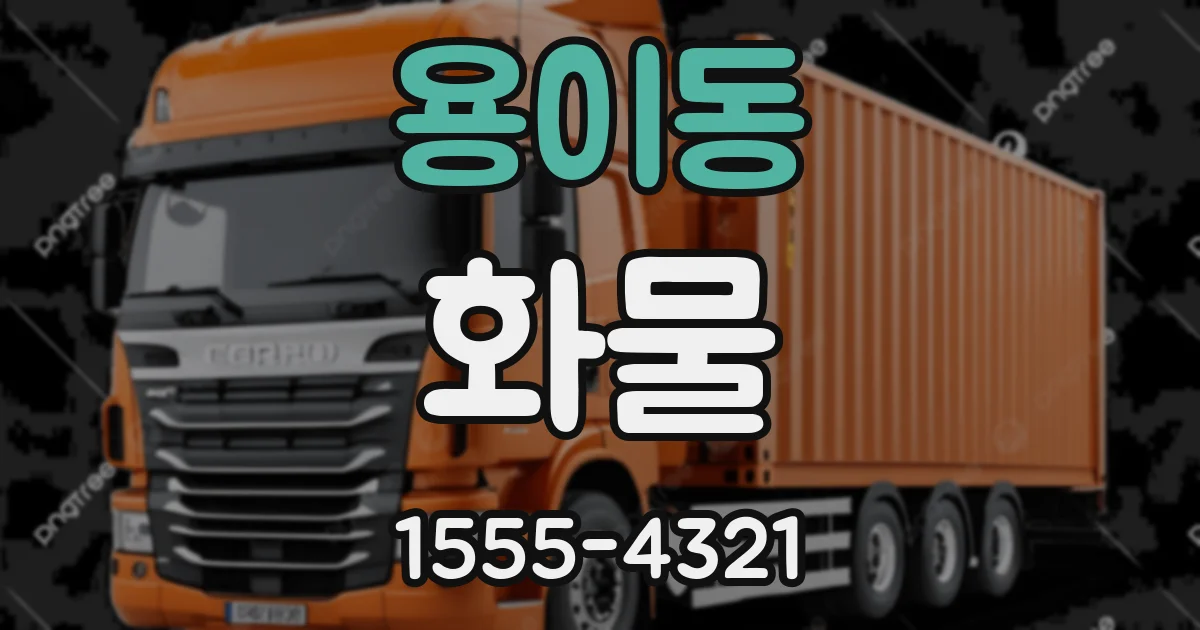용이동 화물