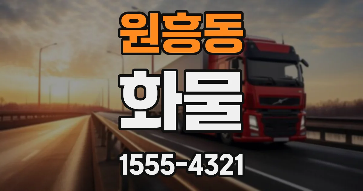 원흥동 화물