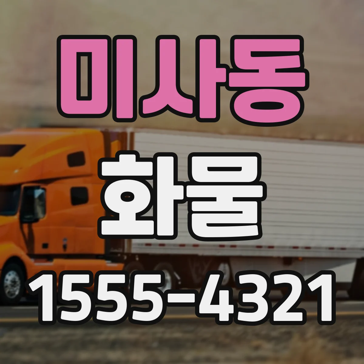 미사동 화물