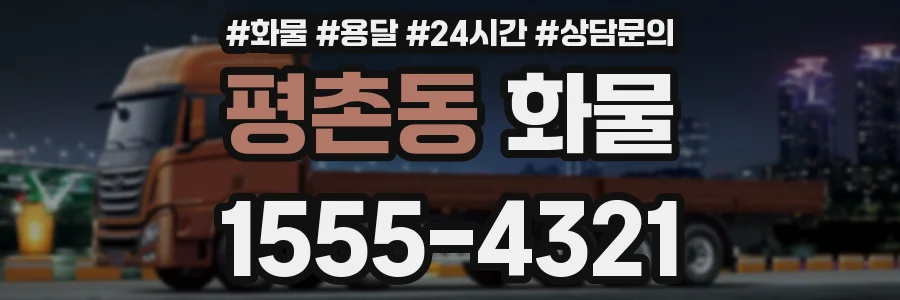 평촌동 화물