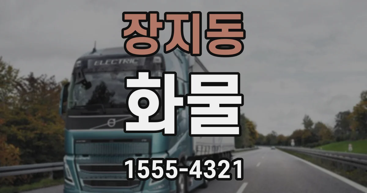 장지동 화물