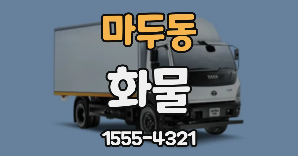 마두동 화물
