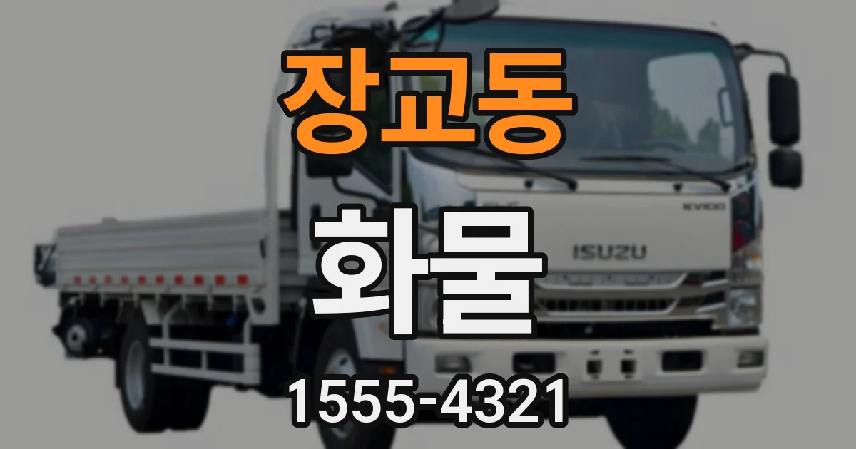 장교동 화물