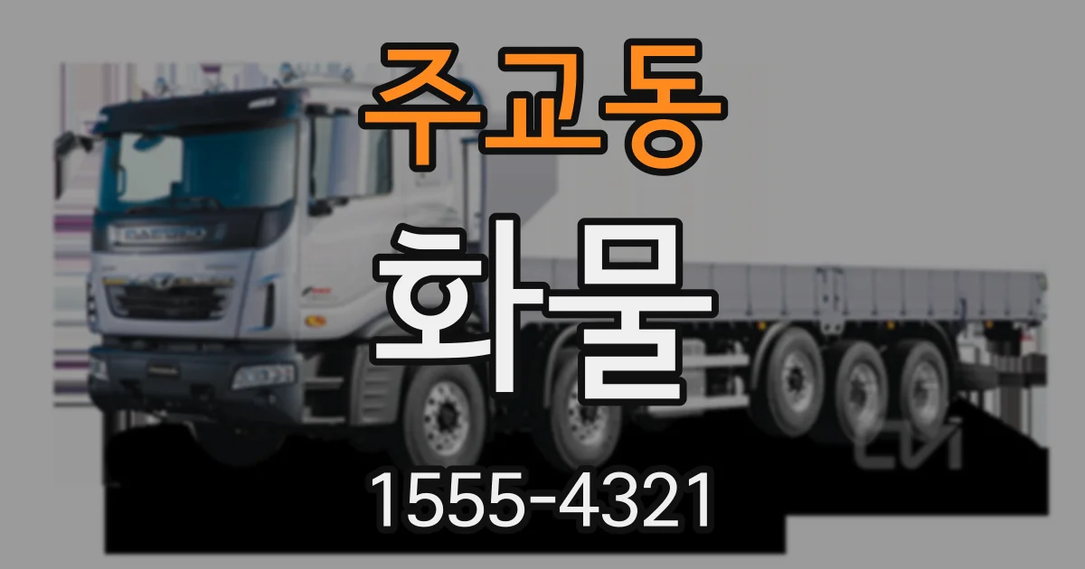 주교동 화물