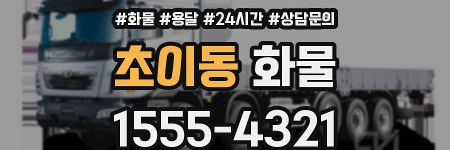 초이동 화물