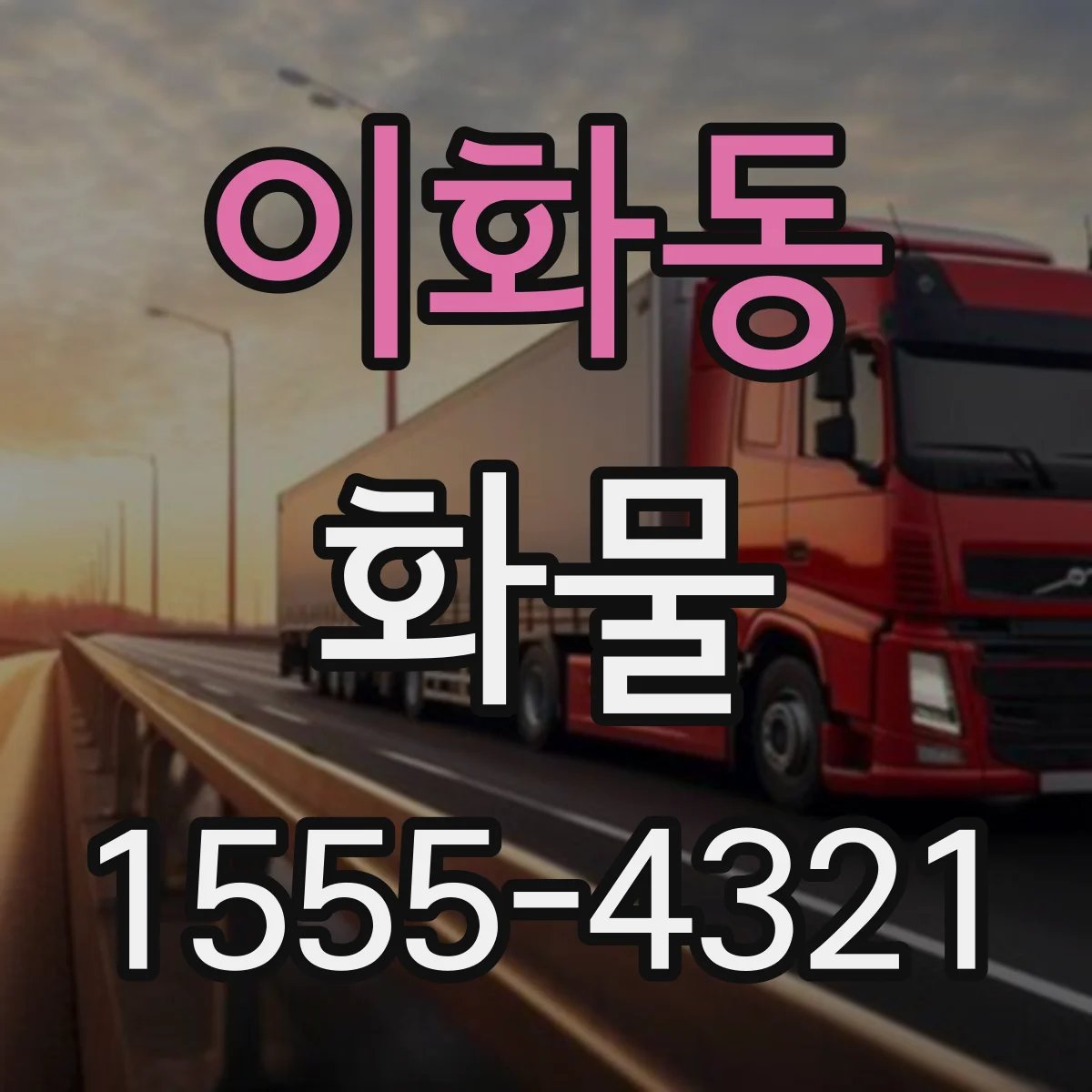 이화동 화물