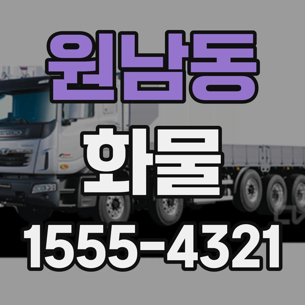 원남동 화물