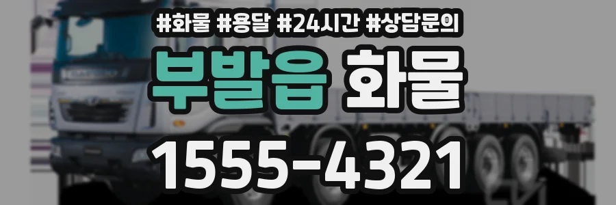 부발읍 화물