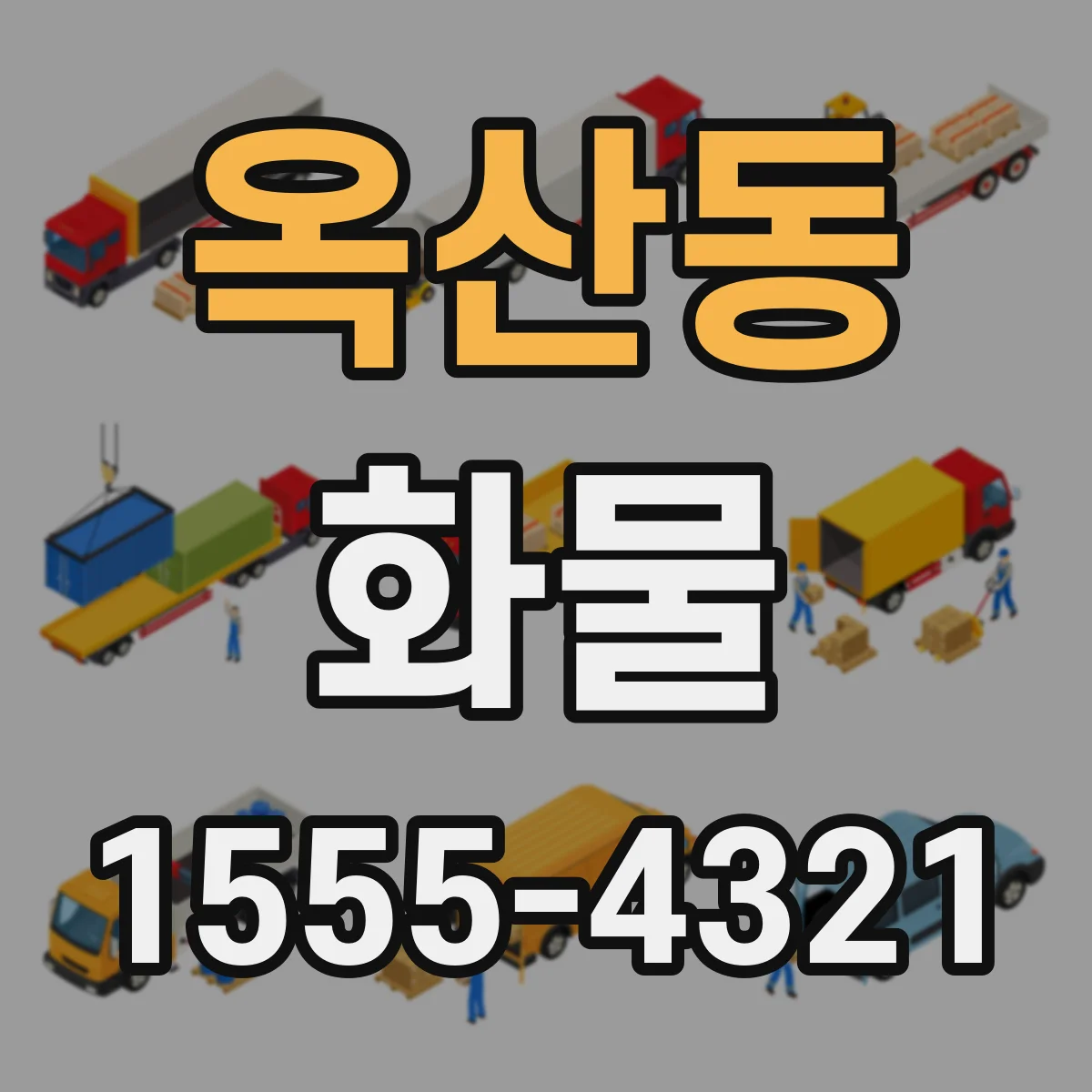 옥산동 화물