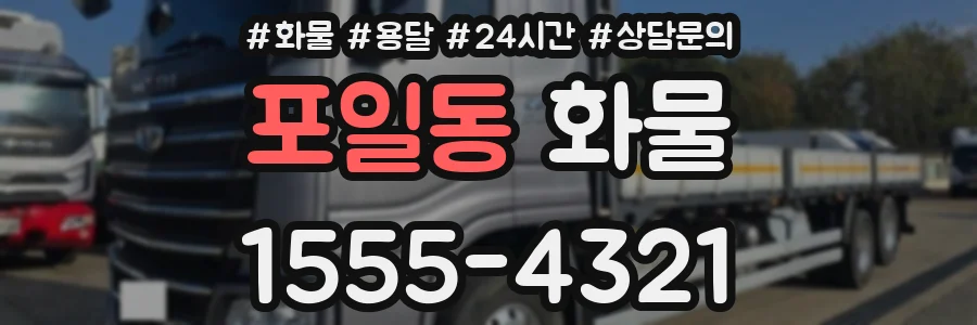 포일동 화물