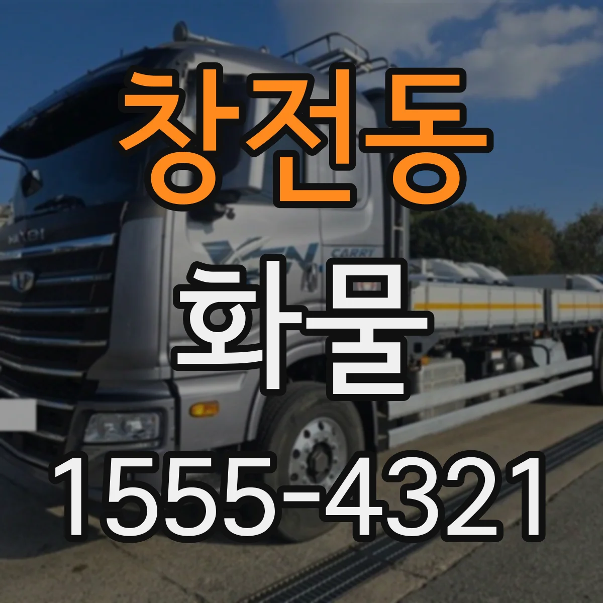 창전동 화물