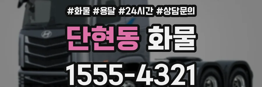 단현동 화물