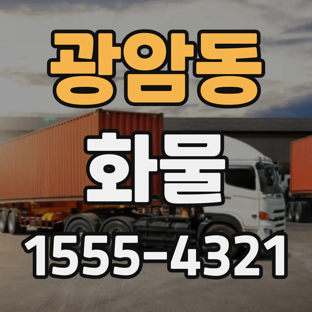 광암동 화물