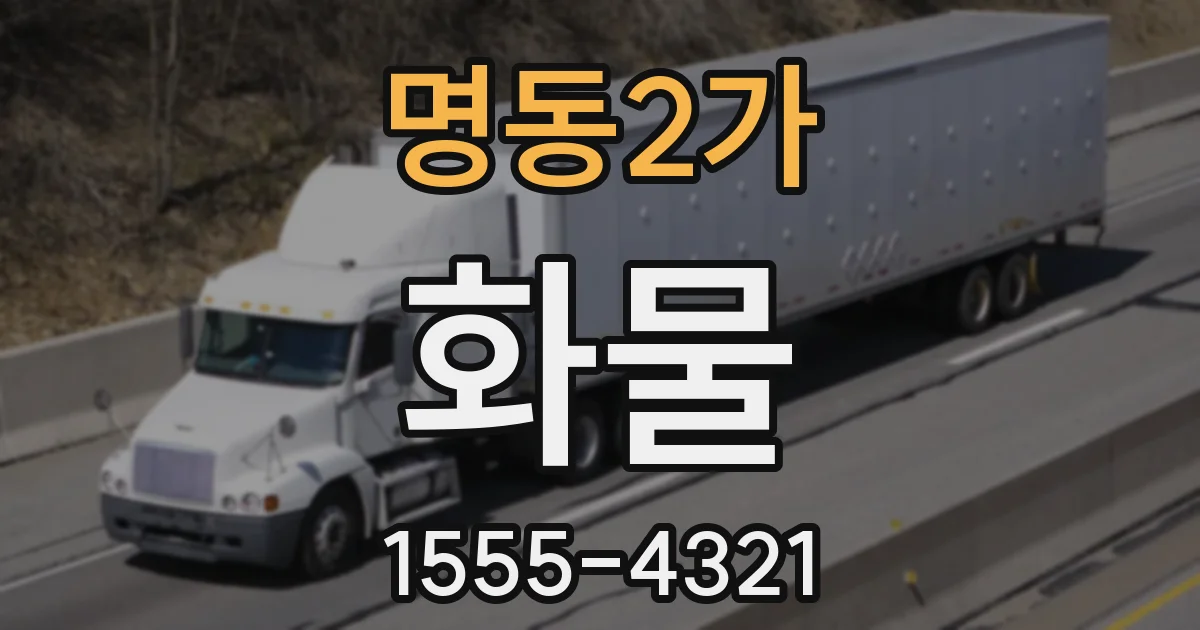 명동2가 화물