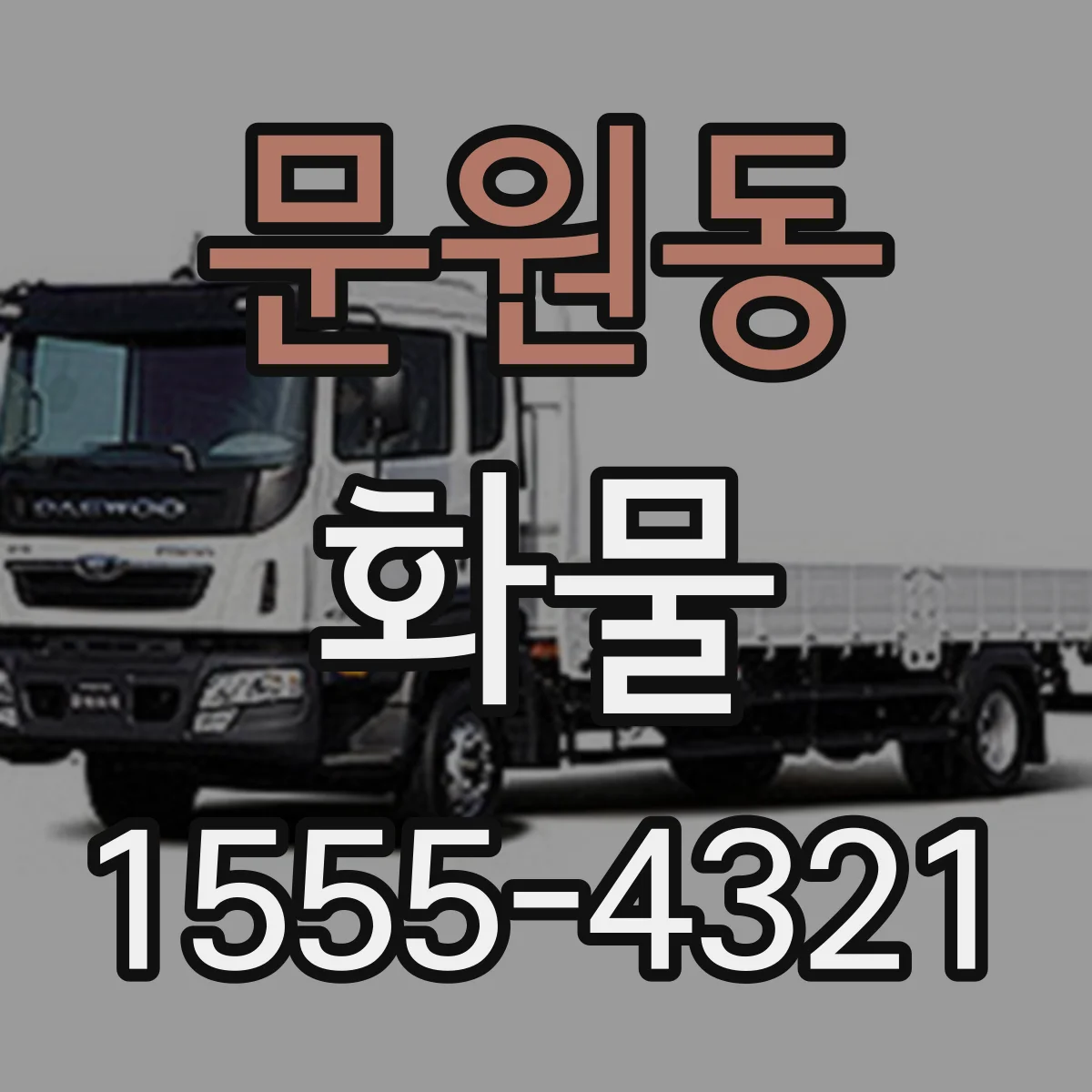 문원동 화물