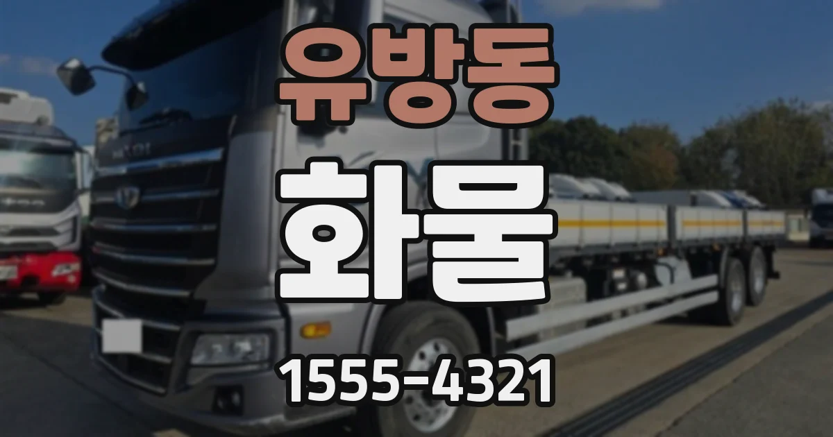 유방동 화물