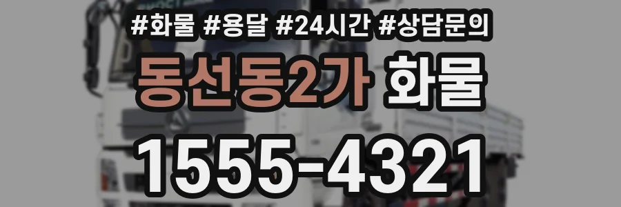 동선동2가 화물