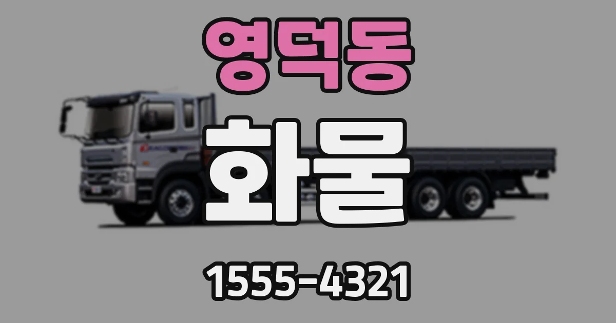 영덕동 화물