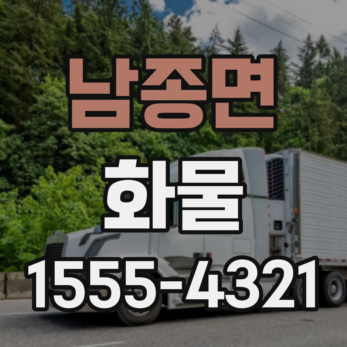 남종면 화물