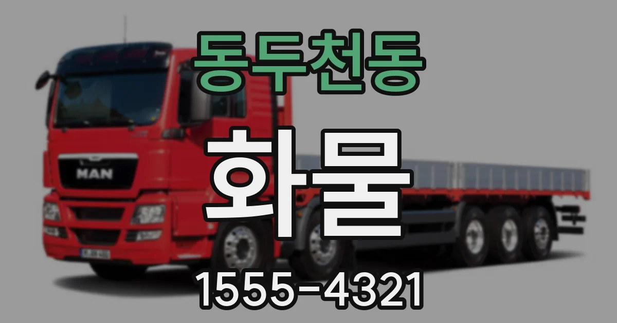 동두천동 화물