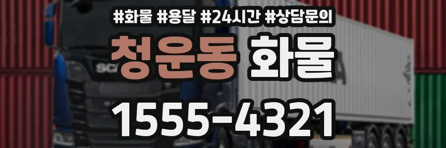 청운동 화물