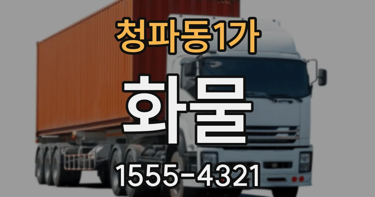 청파동1가 화물