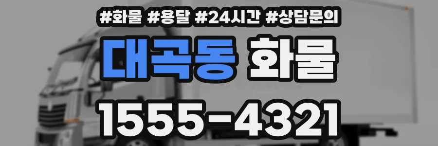 대곡동 화물