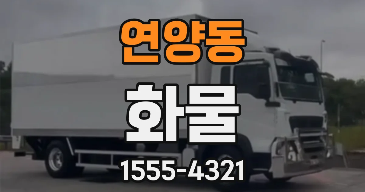 연양동 화물