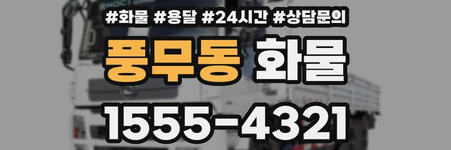 풍무동 화물
