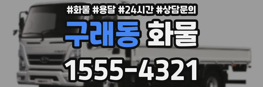 구래동 화물
