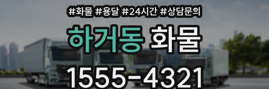 하거동 화물