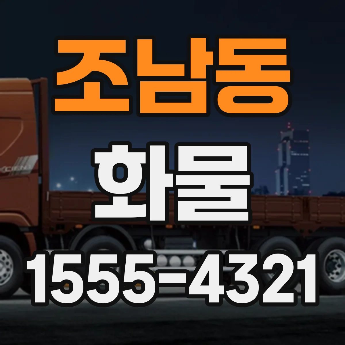 조남동 화물