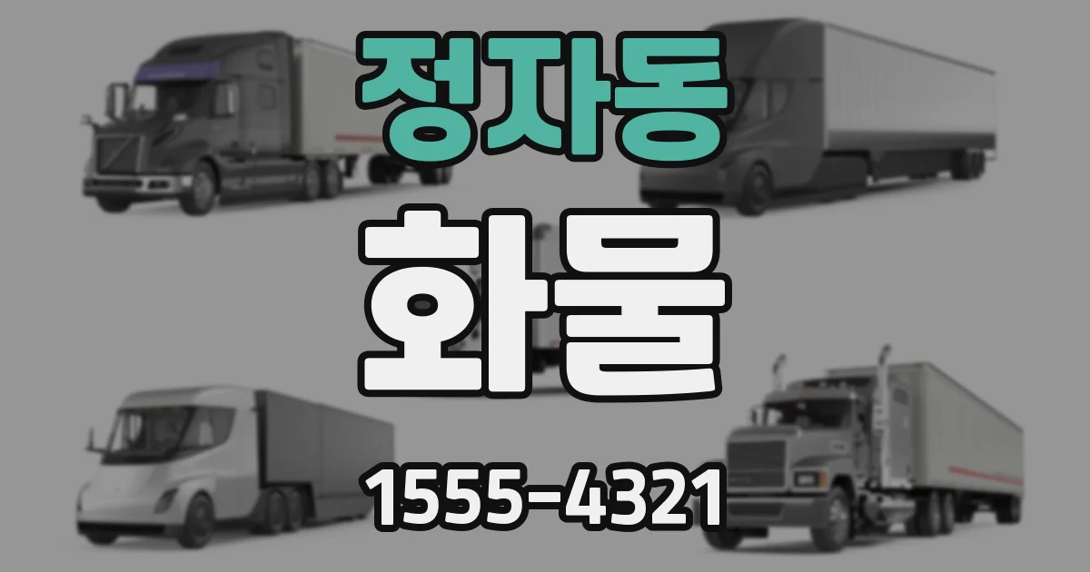 정자동 화물