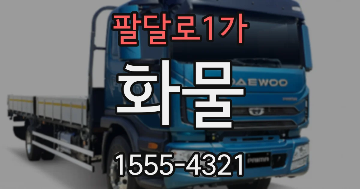 팔달로1가 화물