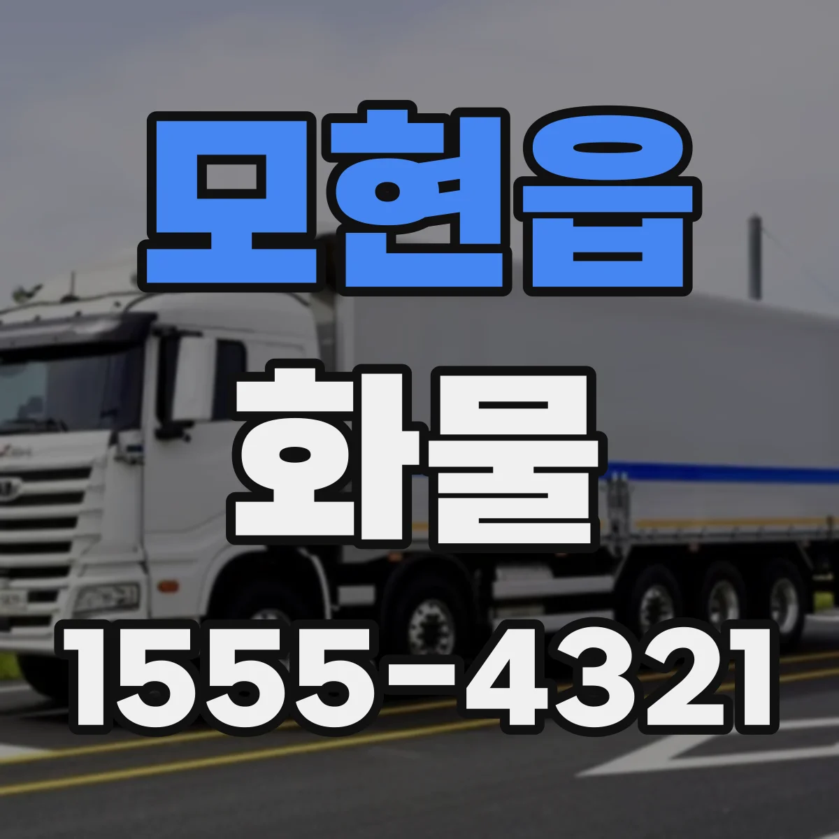 모현읍 화물