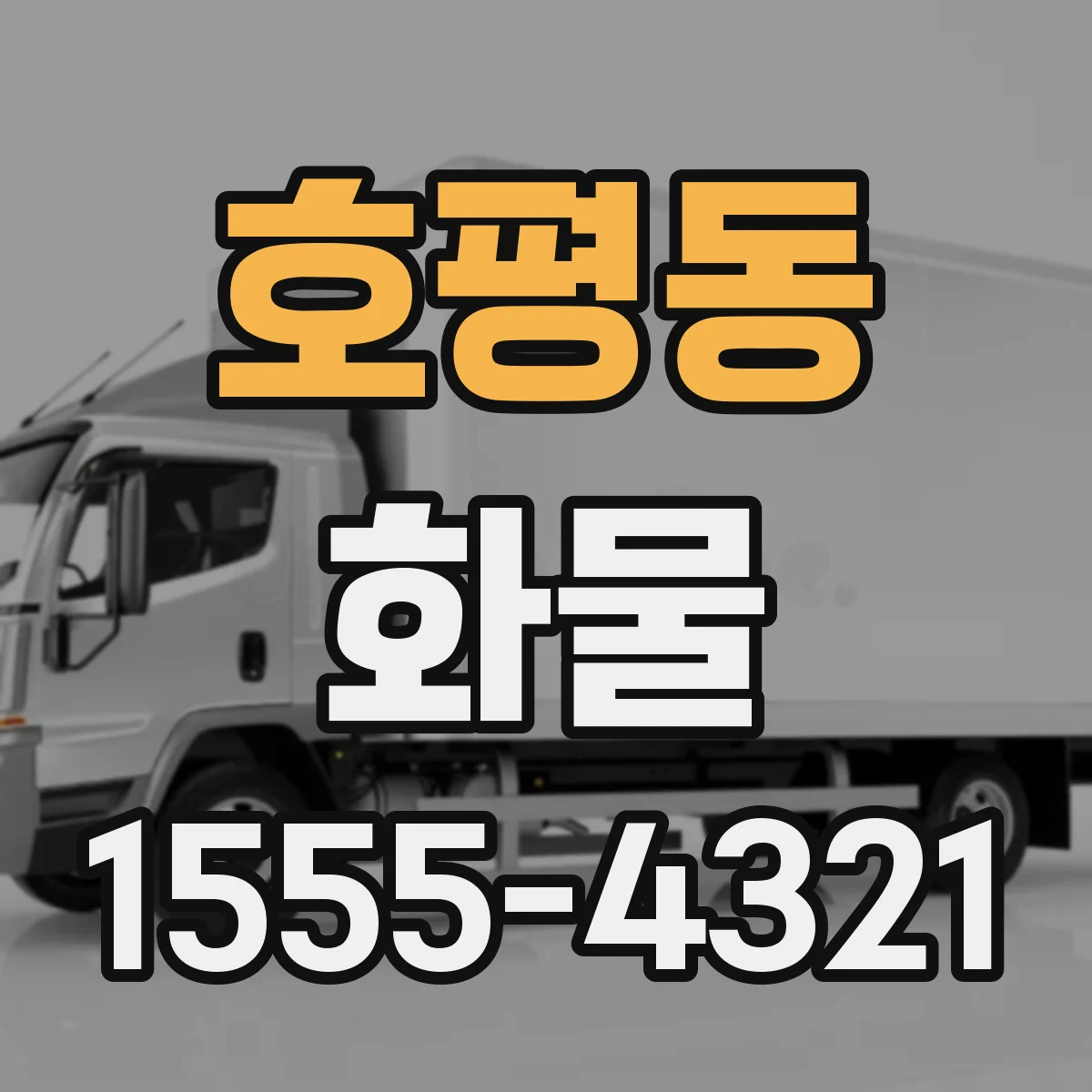 호평동 화물