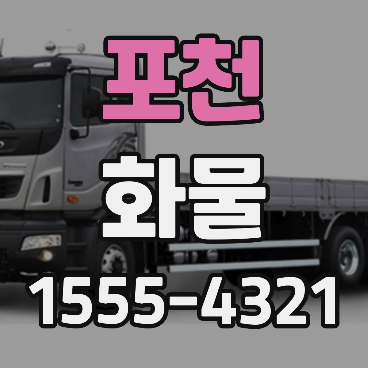 포천 화물