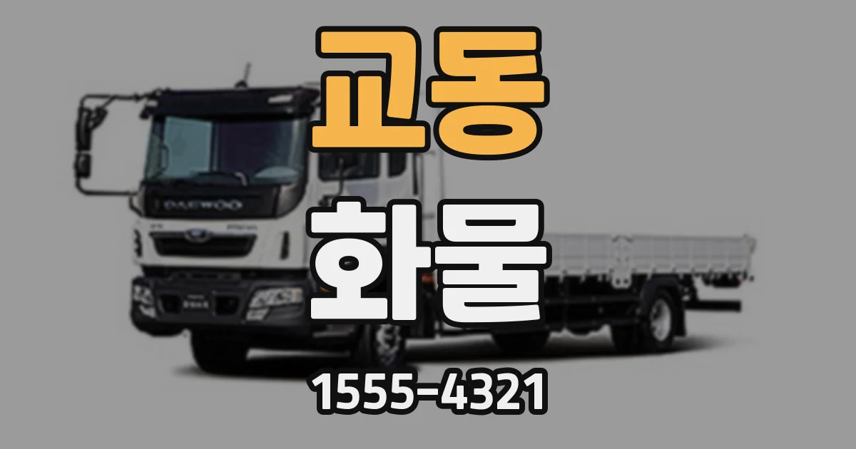 교동 화물