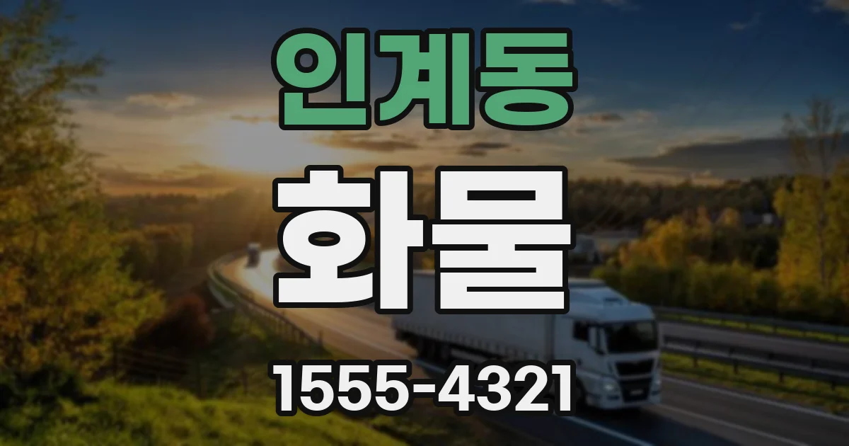 인계동 화물