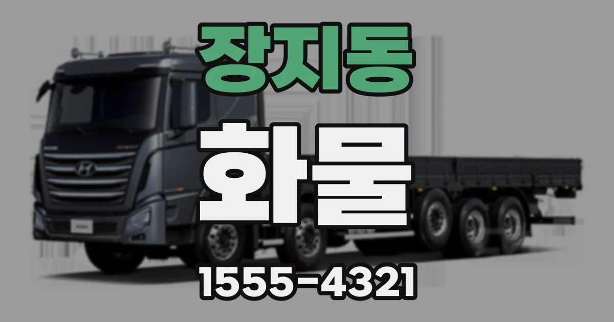 장지동 화물