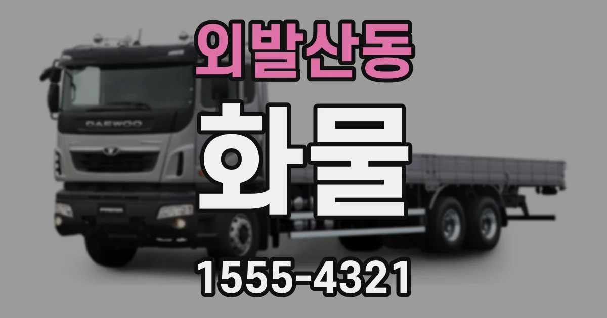 외발산동 화물