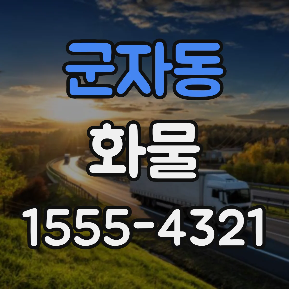 군자동 화물