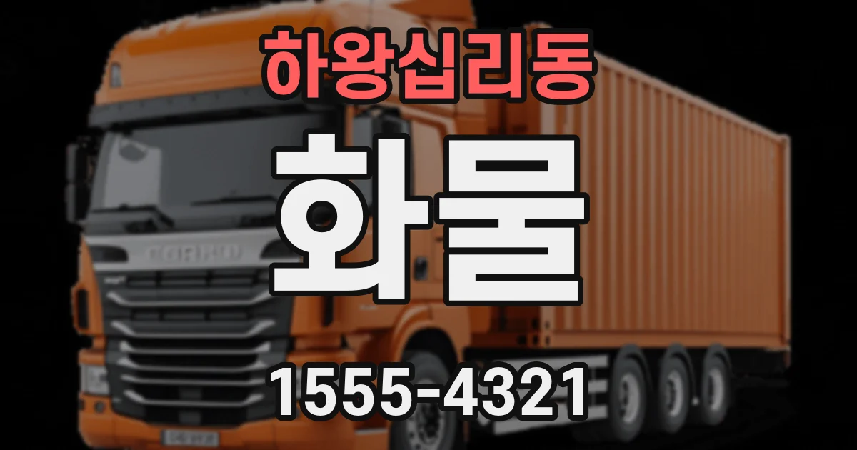 하왕십리동 화물